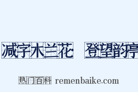 减字木兰花·登望韵亭是什么意思的图片